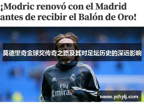 莫德里奇金球奖传奇之路及其对足坛历史的深远影响