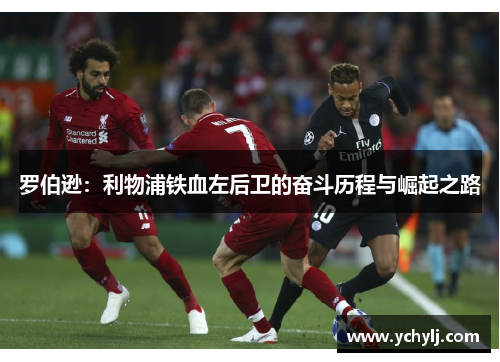 罗伯逊：利物浦铁血左后卫的奋斗历程与崛起之路