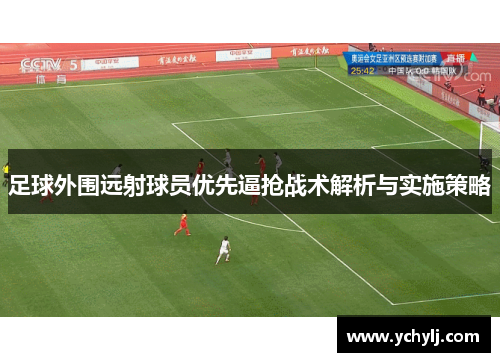 足球外围远射球员优先逼抢战术解析与实施策略