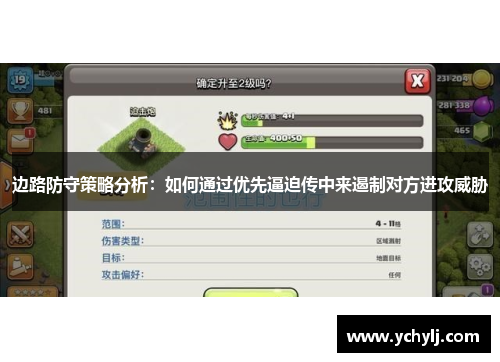 边路防守策略分析：如何通过优先逼迫传中来遏制对方进攻威胁