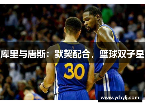 库里与唐斯：默契配合，篮球双子星