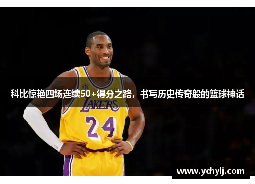 科比惊艳四场连续50+得分之路，书写历史传奇般的篮球神话