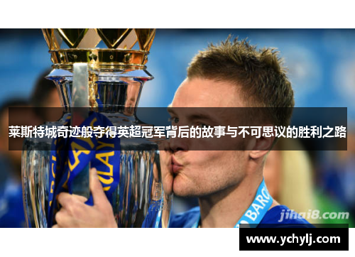 莱斯特城奇迹般夺得英超冠军背后的故事与不可思议的胜利之路