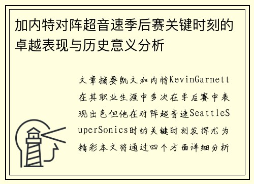加内特对阵超音速季后赛关键时刻的卓越表现与历史意义分析