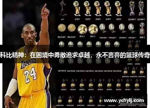 科比精神：在困境中勇敢追求卓越，永不言弃的篮球传奇