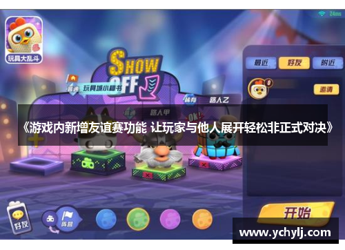 《游戏内新增友谊赛功能 让玩家与他人展开轻松非正式对决》