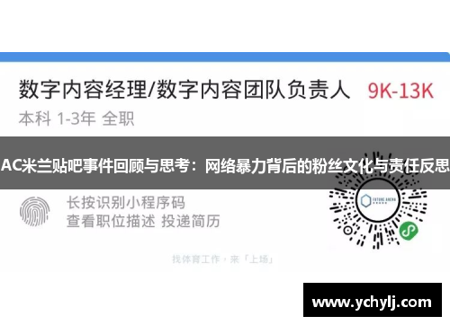 AC米兰贴吧事件回顾与思考：网络暴力背后的粉丝文化与责任反思