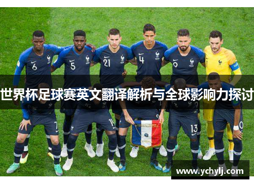 世界杯足球赛英文翻译解析与全球影响力探讨