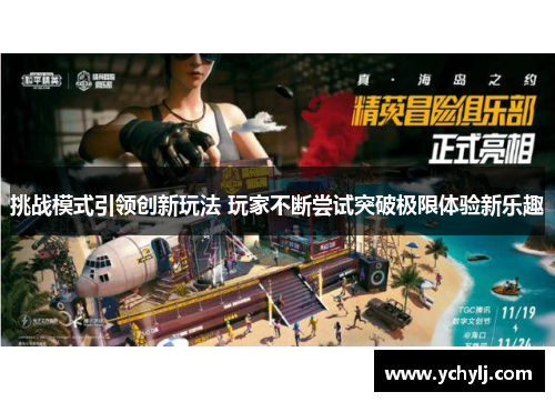 挑战模式引领创新玩法 玩家不断尝试突破极限体验新乐趣