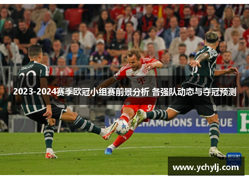 2023-2024赛季欧冠小组赛前景分析 各强队动态与夺冠预测