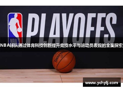 NBA球队通过体育科技创新提升竞技水平与运动员表现的全面探索