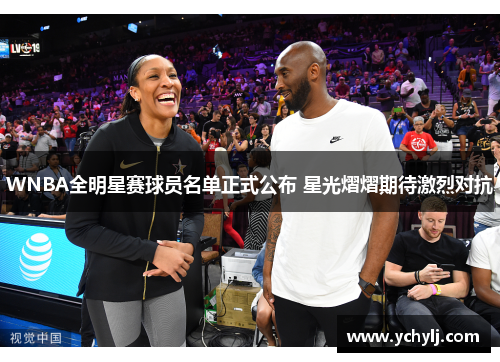 WNBA全明星赛球员名单正式公布 星光熠熠期待激烈对抗