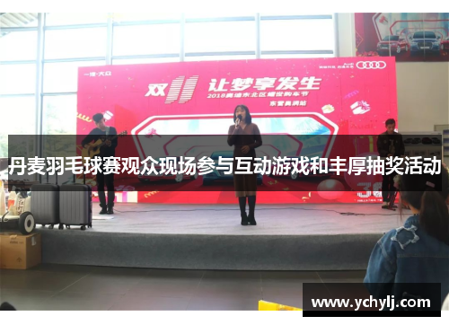 丹麦羽毛球赛观众现场参与互动游戏和丰厚抽奖活动