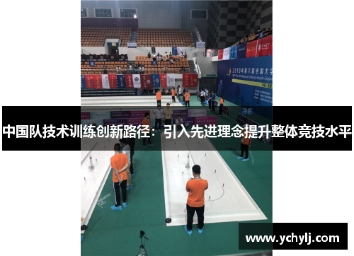 中国队技术训练创新路径：引入先进理念提升整体竞技水平