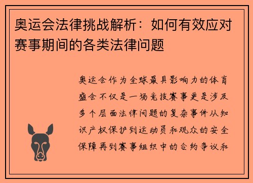 奥运会法律挑战解析：如何有效应对赛事期间的各类法律问题