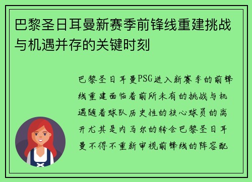 巴黎圣日耳曼新赛季前锋线重建挑战与机遇并存的关键时刻