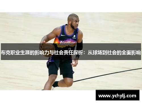 布克职业生涯的影响力与社会责任探析：从球场到社会的全面影响