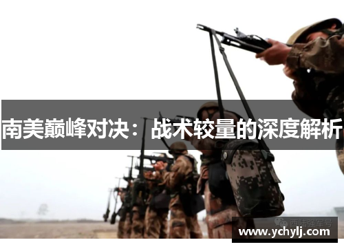 南美巅峰对决：战术较量的深度解析