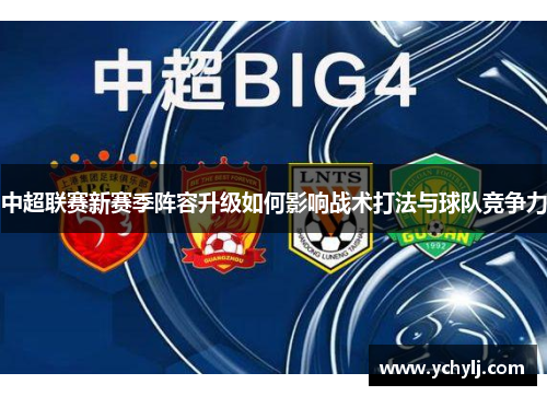 中超联赛新赛季阵容升级如何影响战术打法与球队竞争力