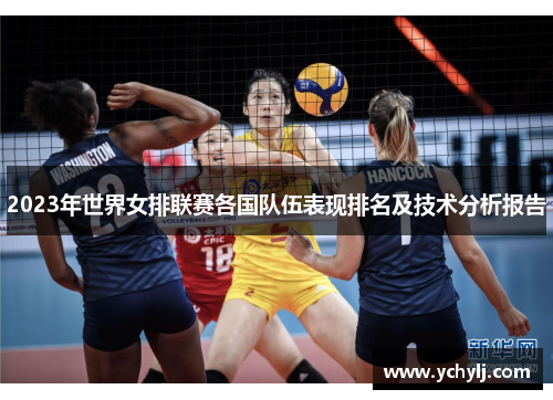 2023年世界女排联赛各国队伍表现排名及技术分析报告