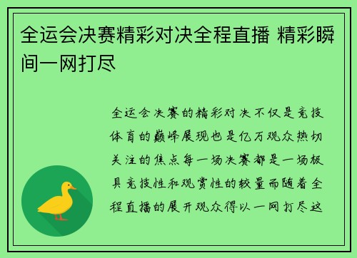 全运会决赛精彩对决全程直播 精彩瞬间一网打尽