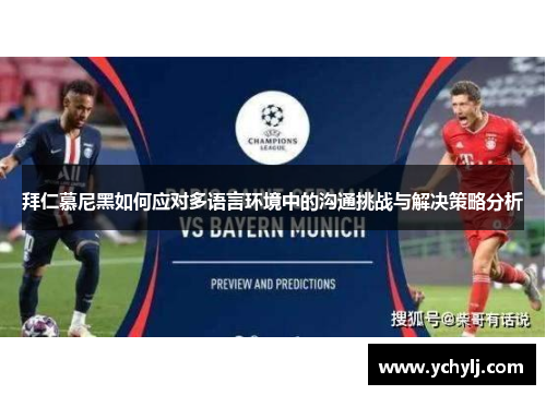 拜仁慕尼黑如何应对多语言环境中的沟通挑战与解决策略分析