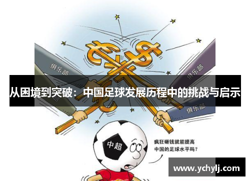 从困境到突破：中国足球发展历程中的挑战与启示