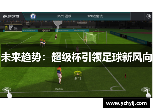 未来趋势：超级杯引领足球新风向