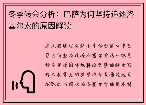 冬季转会分析：巴萨为何坚持追逐洛塞尔索的原因解读