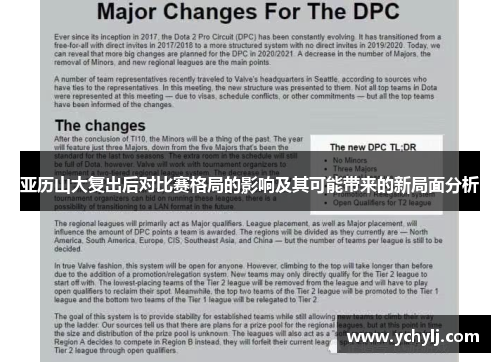 亚历山大复出后对比赛格局的影响及其可能带来的新局面分析