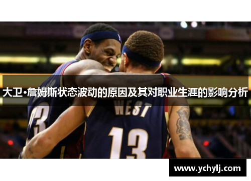大卫·詹姆斯状态波动的原因及其对职业生涯的影响分析