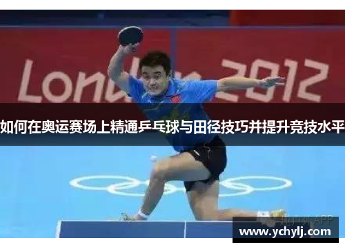 如何在奥运赛场上精通乒乓球与田径技巧并提升竞技水平