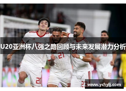U20亚洲杯八强之路回顾与未来发展潜力分析