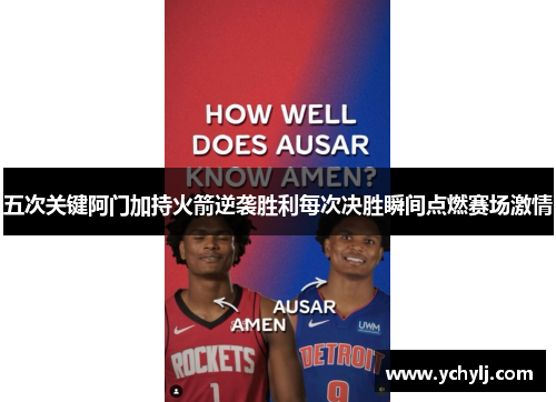 五次关键阿门加持火箭逆袭胜利每次决胜瞬间点燃赛场激情