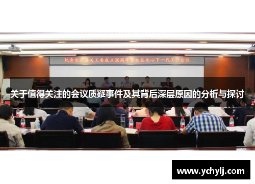 关于值得关注的会议质疑事件及其背后深层原因的分析与探讨
