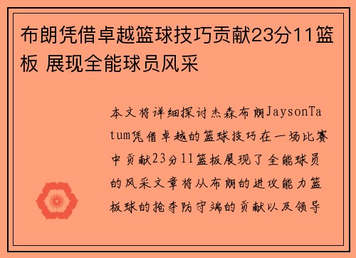 布朗凭借卓越篮球技巧贡献23分11篮板 展现全能球员风采