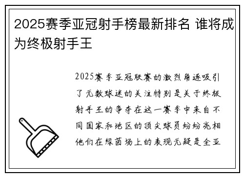 2025赛季亚冠射手榜最新排名 谁将成为终极射手王