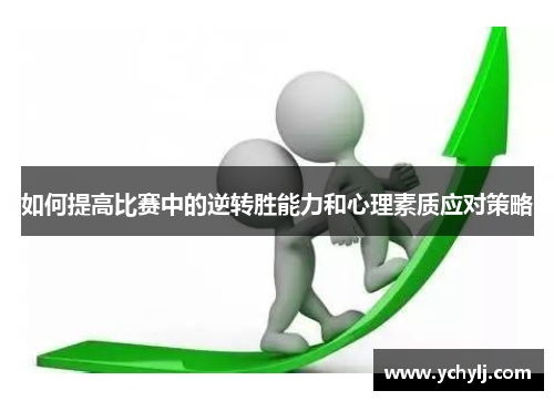 如何提高比赛中的逆转胜能力和心理素质应对策略