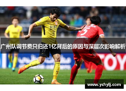 广州队调节费只归还1亿背后的原因与深层次影响解析