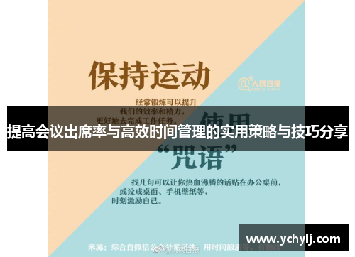 提高会议出席率与高效时间管理的实用策略与技巧分享