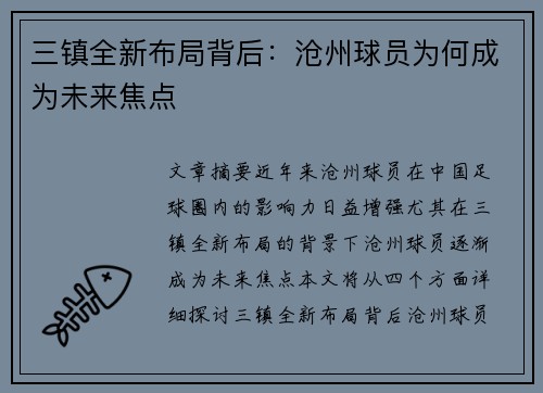 三镇全新布局背后：沧州球员为何成为未来焦点