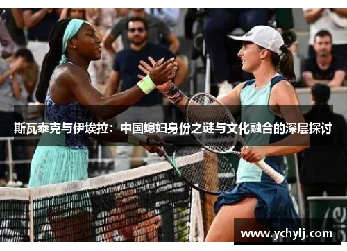 斯瓦泰克与伊埃拉：中国媳妇身份之谜与文化融合的深层探讨