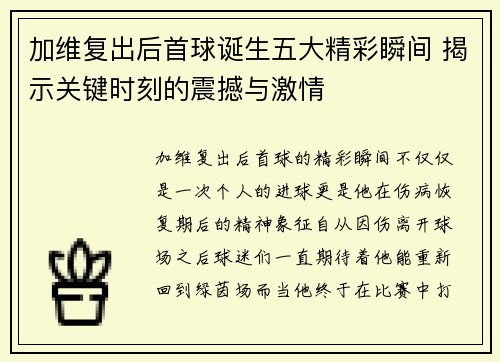 加维复出后首球诞生五大精彩瞬间 揭示关键时刻的震撼与激情