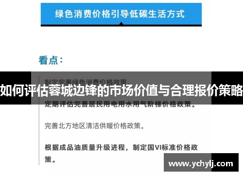 如何评估蓉城边锋的市场价值与合理报价策略