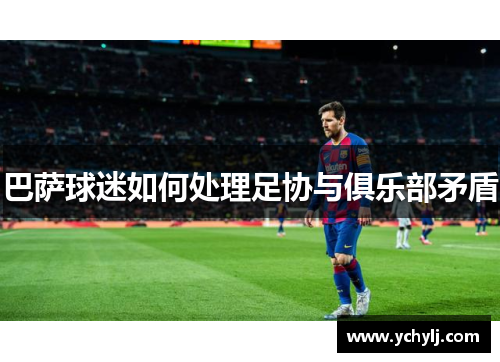 巴萨球迷如何处理足协与俱乐部矛盾
