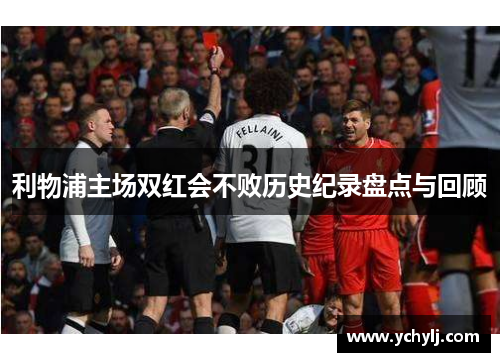 利物浦主场双红会不败历史纪录盘点与回顾