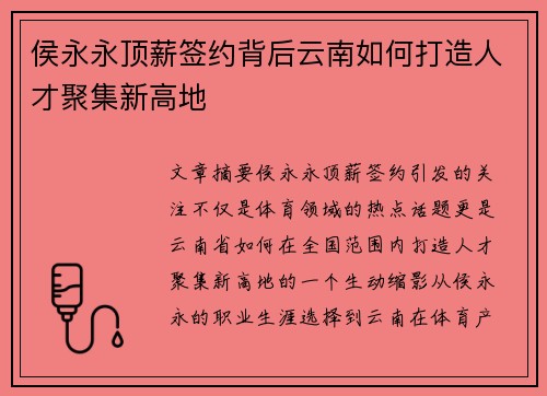 侯永永顶薪签约背后云南如何打造人才聚集新高地