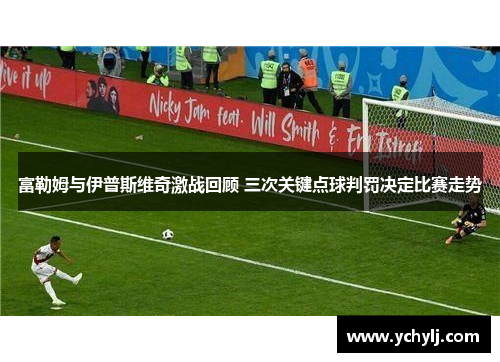 富勒姆与伊普斯维奇激战回顾 三次关键点球判罚决定比赛走势