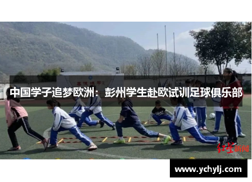 中国学子追梦欧洲：彭州学生赴欧试训足球俱乐部