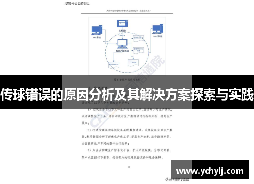 传球错误的原因分析及其解决方案探索与实践